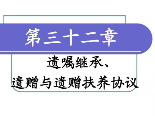 32第三十二章   遗嘱继承、遗赠与遗赠扶养协议