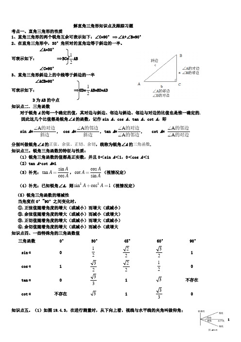 解直角三角形知识点及跟踪习题