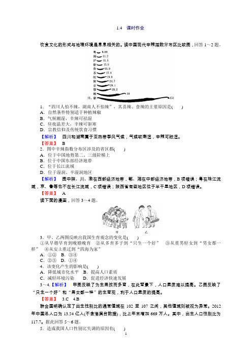 高中地理湘教必修2(习题)1.4《地域文化与人口》