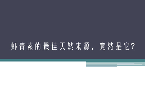 虾青素的最佳来源是什么？正源和告诉你