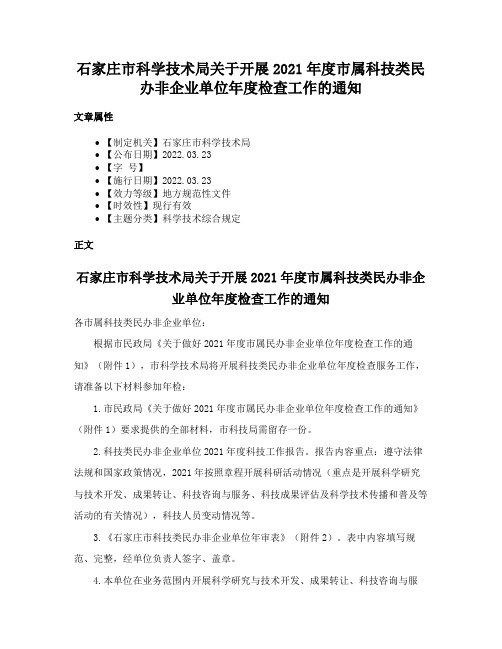 石家庄市科学技术局关于开展2021年度市属科技类民办非企业单位年度检查工作的通知