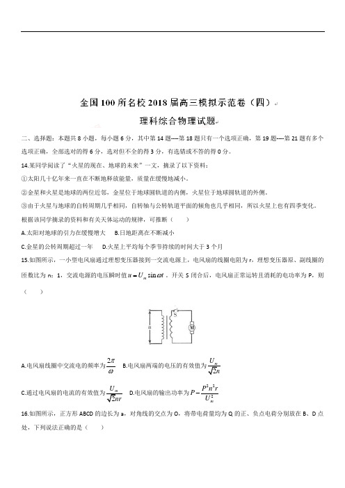 全国100所名校2019届高三模拟示范卷(四)理科综合物理试题(带解析)