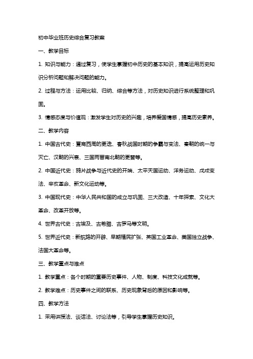 初中毕业班历史综合复习教案