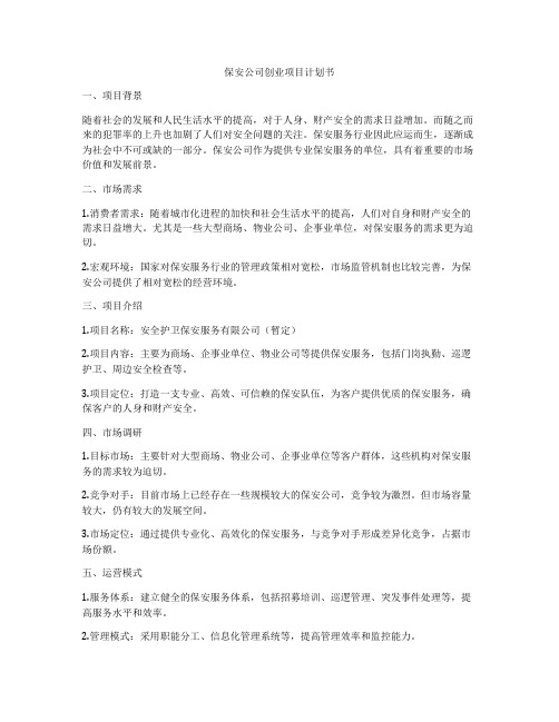 保安公司创业项目计划书