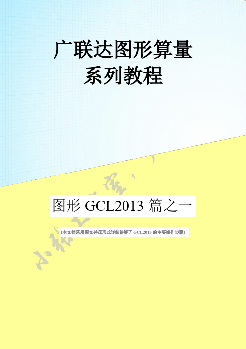 广联达GCL2013图形算量图文教程免费