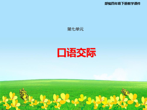 统编版四年级语文下册课件口语交际：自我介绍+习作：我的“自画像”(共27张)