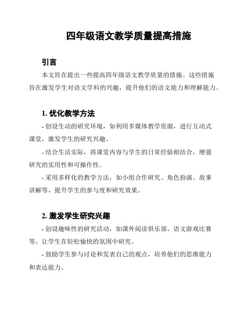 四年级语文教学质量提高措施