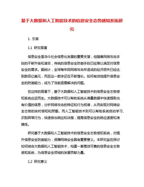 基于大数据和人工智能技术的信息安全态势感知系统研究