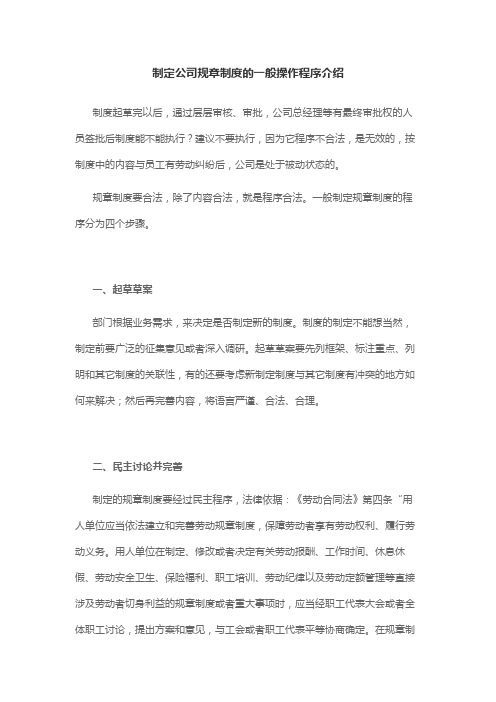 制定公司规章制度的一般操作程序介绍