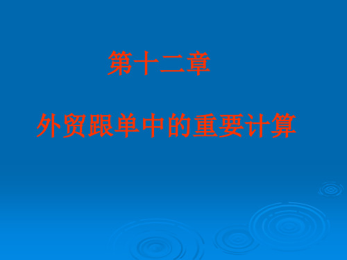 外贸跟单中所有计算题计算很详尽