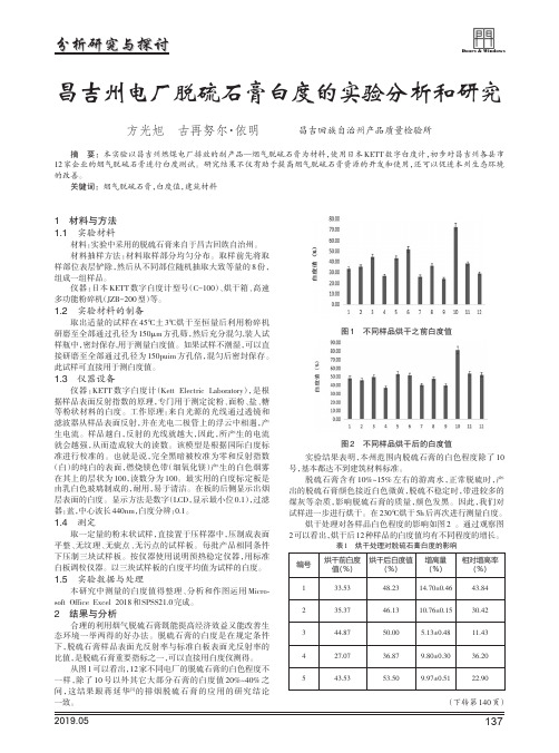 昌吉州电厂脱硫石膏白度的实验分析和研究