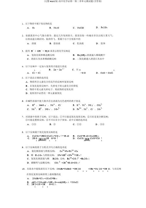 (完整word版)高中化学必修一第二章单元测试题(含答案)