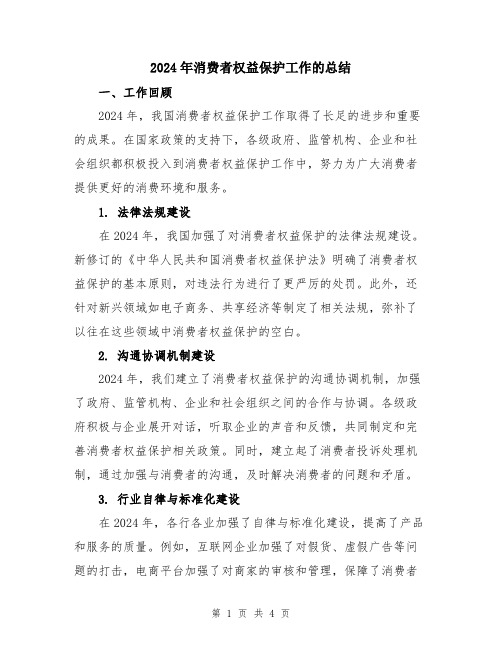 2024年消费者权益保护工作的总结