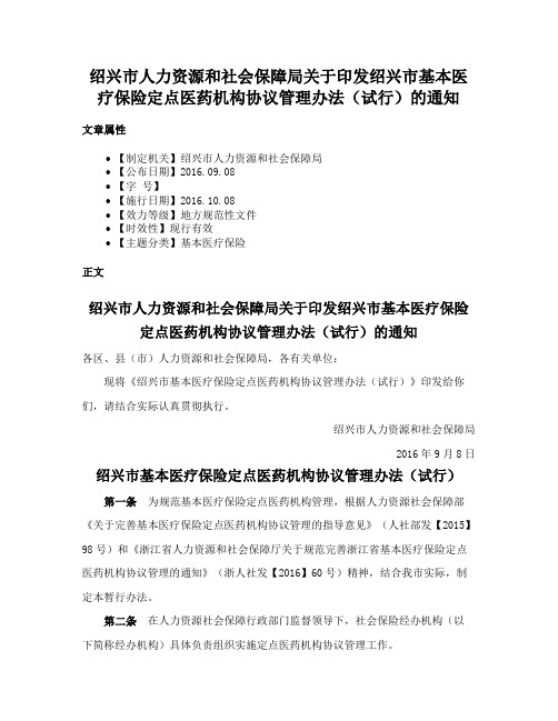 绍兴市人力资源和社会保障局关于印发绍兴市基本医疗保险定点医药机构协议管理办法（试行）的通知