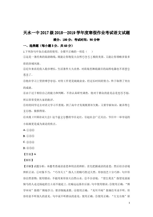 2018-2019学年甘肃省天水市第一中学高二寒假作业检测语文试题 解析版