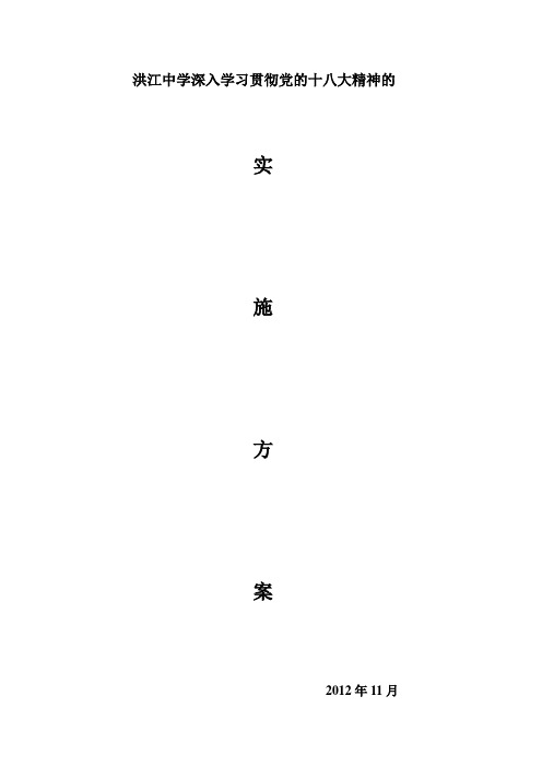 洪江中学深入学习贯彻党的十八大精神的