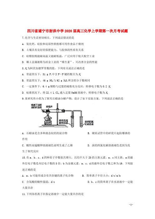 四川省遂宁市射洪中学2020届高三化学上学期第一次月考试题2019111401107