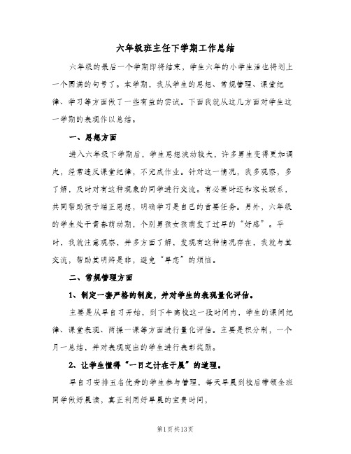 六年级班主任下学期工作总结（5篇）