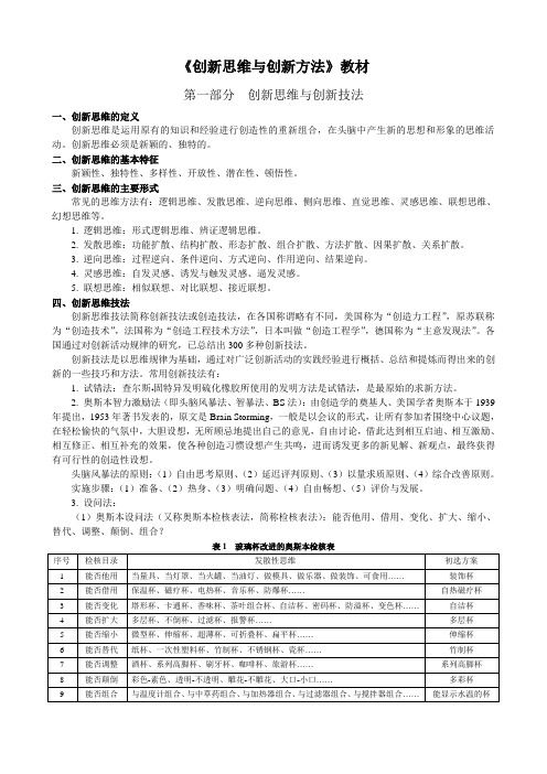 创新思维与方法教材