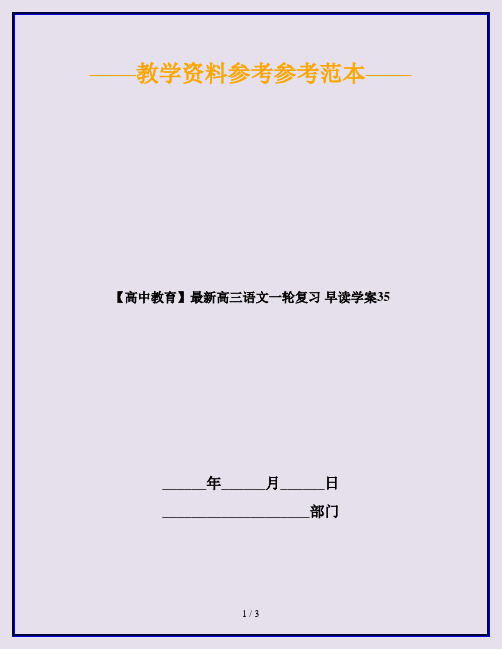 【高中教育】最新高三语文一轮复习 早读学案35