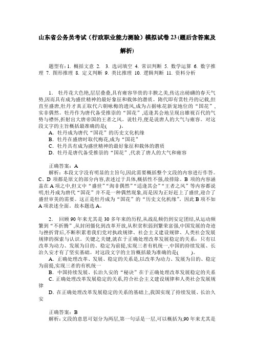 山东省公务员考试(行政职业能力测验)模拟试卷23(题后含答案及解析)_0