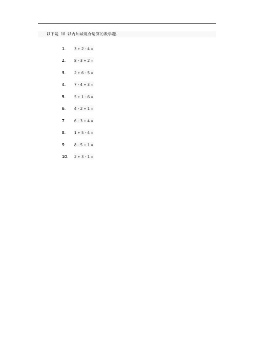 一年级数学加减混合题10以内