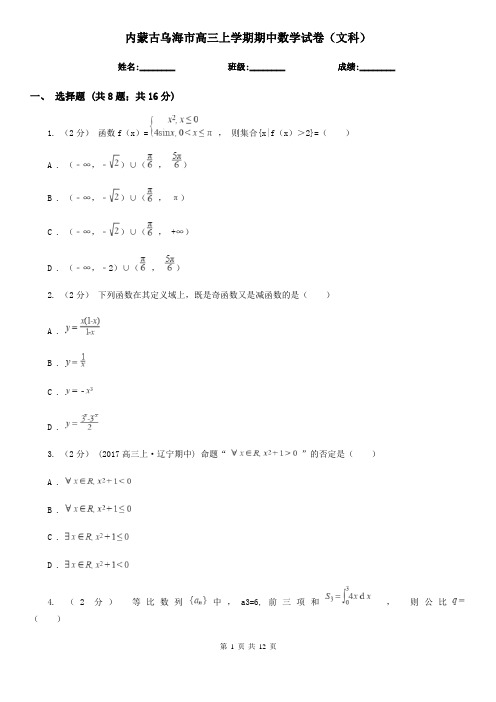 内蒙古乌海市高三上学期期中数学试卷(文科)