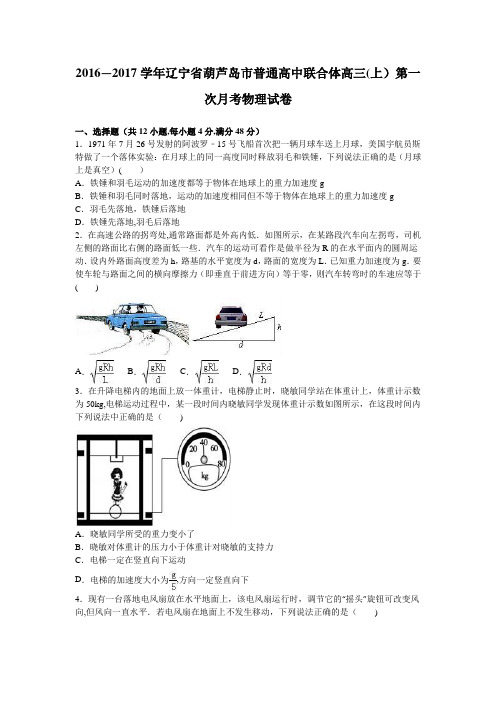 辽宁省葫芦岛市普通高中联合体2017届高三上学期第一次月考物理试卷 含解析