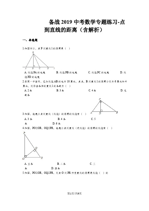 中考数学专题练习点到直线的距离(含解析)