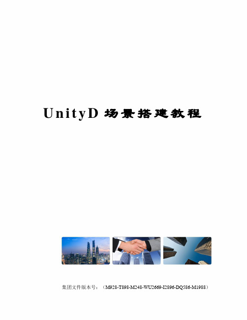 UnityD场景搭建教程优选稿