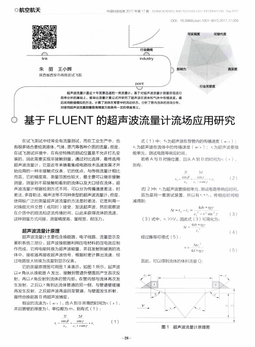 基于FLUENT的超声波流量计流场应用研究