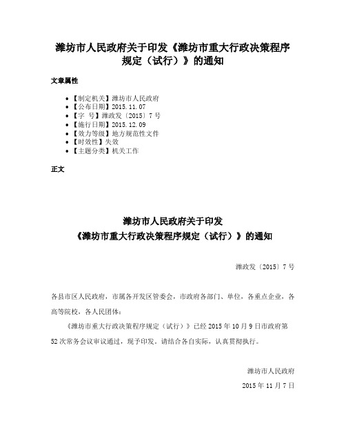 潍坊市人民政府关于印发《潍坊市重大行政决策程序规定（试行）》的通知