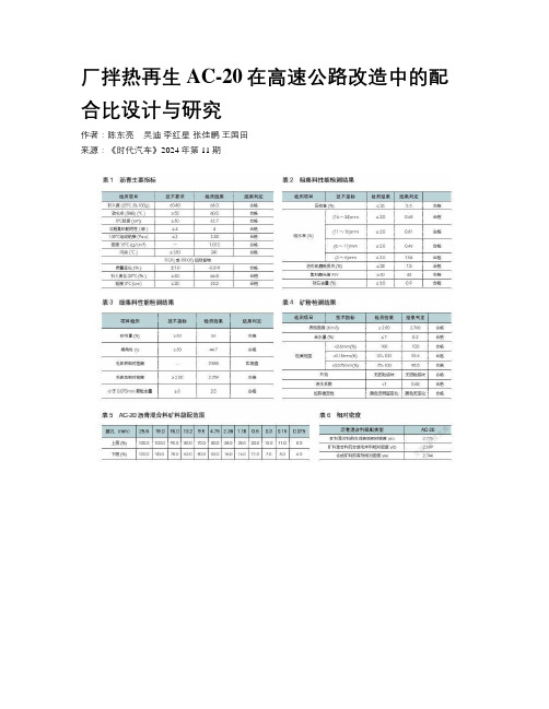 厂拌热再生AC-20在高速公路改造中的配合比设计与研究