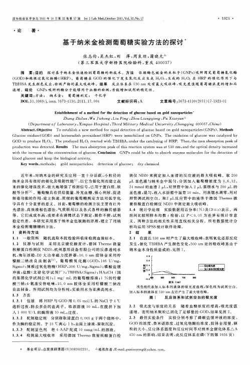 基于纳米金检测葡萄糖实验方法的探讨