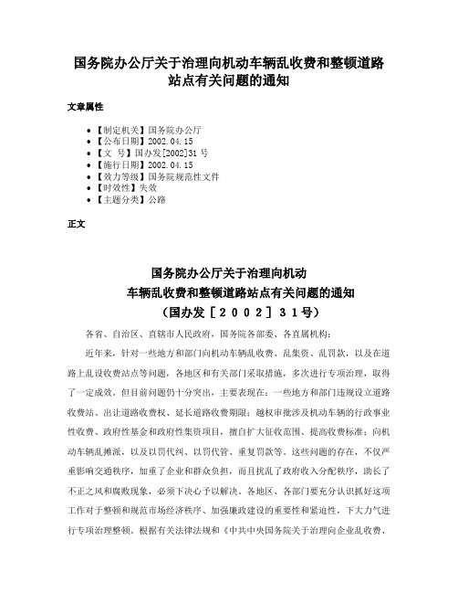 国务院办公厅关于治理向机动车辆乱收费和整顿道路站点有关问题的通知