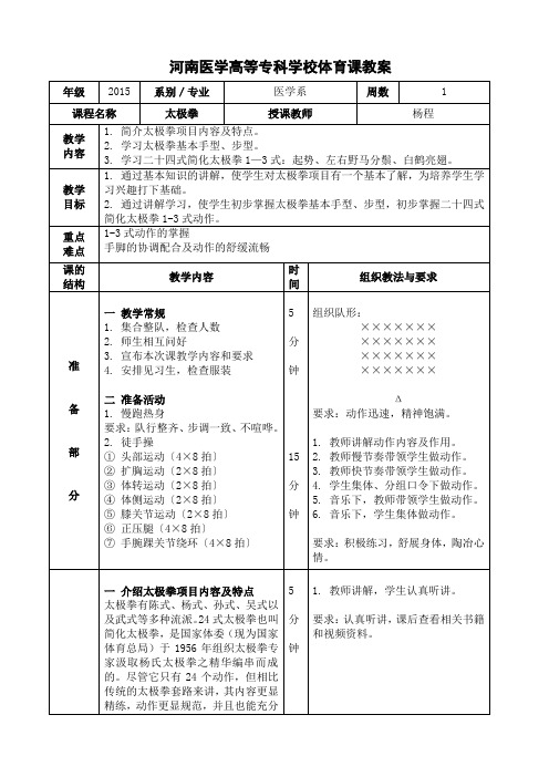 简化24式太极拳教案