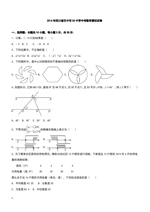 四川省巴中市XX中学2016年中考数学模拟试卷含答案解析