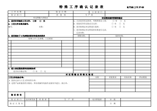 特殊工序确认记录表模版