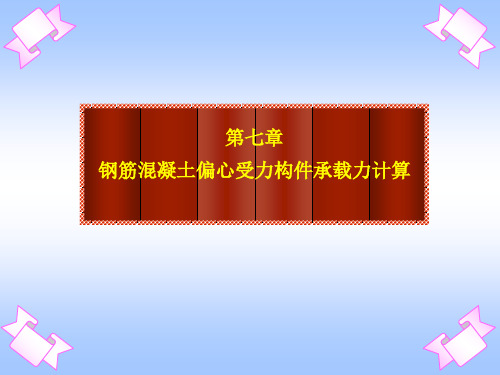 第七章偏心受力构件