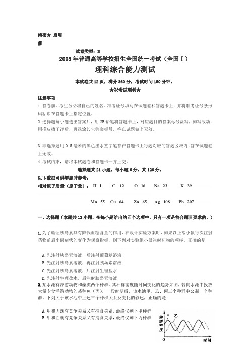 2008年普通高等学校招生全国统一考试(全国I)理科综合能力测试试题及答案(全WORD版)2008年