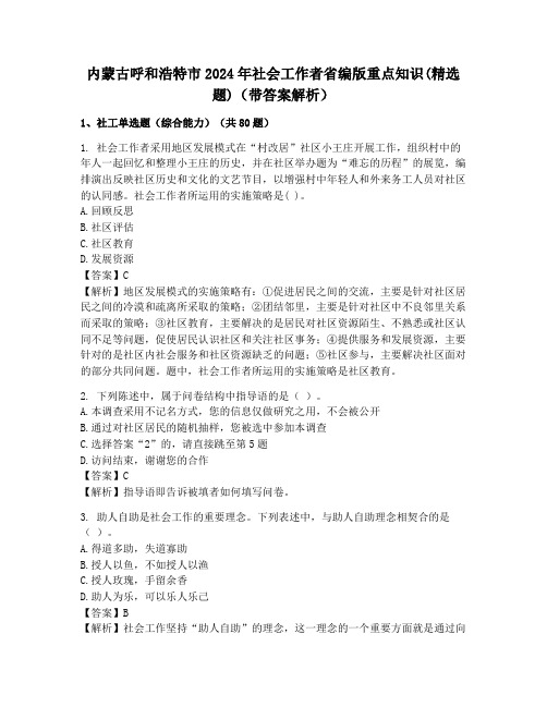 内蒙古呼和浩特市2024年社会工作者省编版重点知识(精选题)(带答案解析)