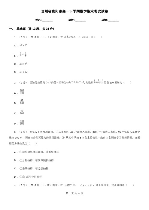 贵州省贵阳市高一下学期数学期末考试试卷