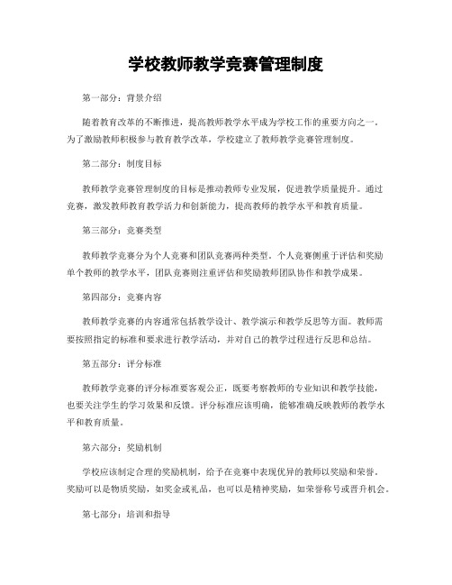 学校教师教学竞赛管理制度