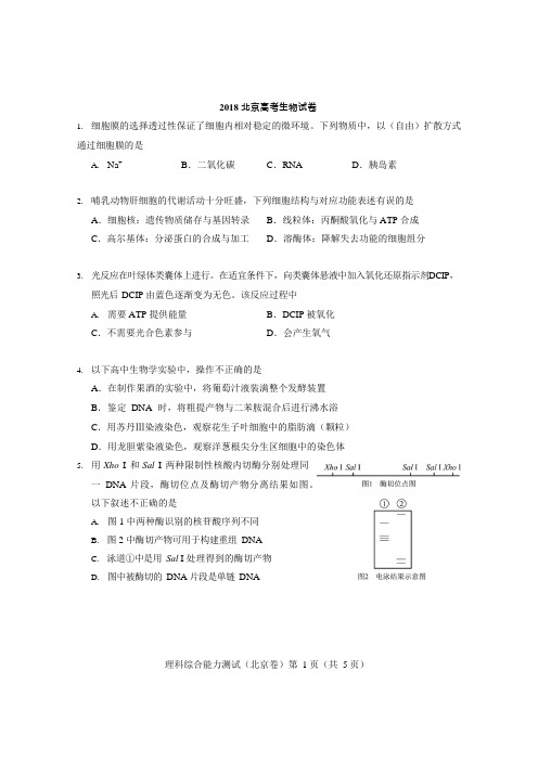 2018北京生物试卷及参考答案(可编辑修改word版)