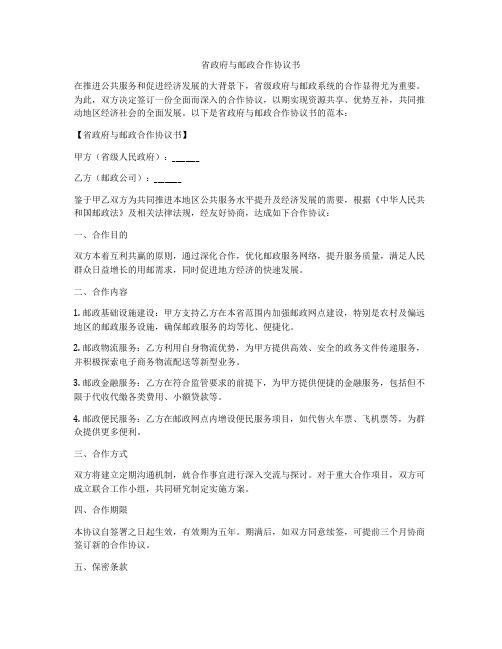 省政府与邮政合作协议书