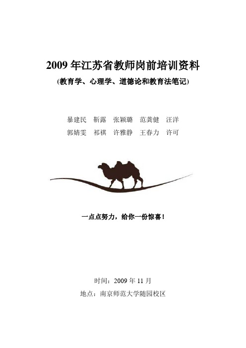 2009年江苏省教师岗前培训资料(完整修改版)