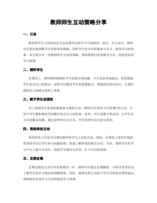 教师师生互动策略分享