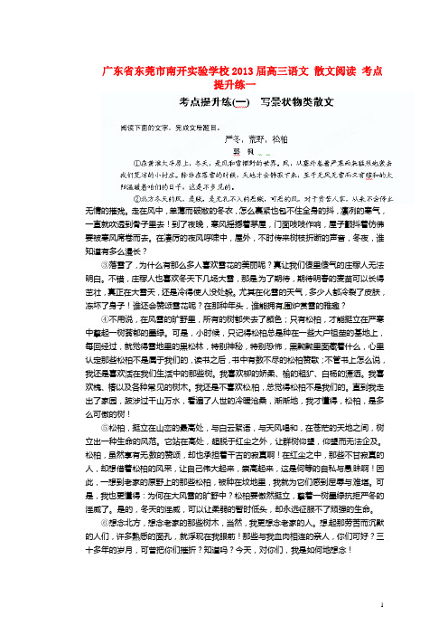 广东省东莞市南开实验学校高三语文 散文阅读 考点提升