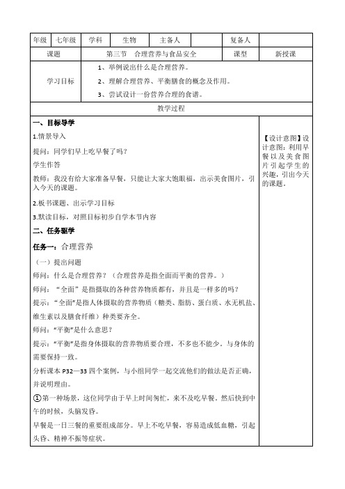 第三节  合理营养与食品安全 教学设计