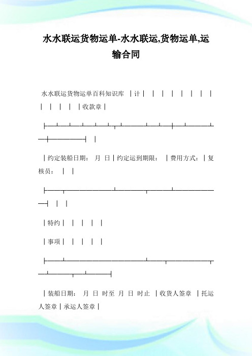 水水联运货物运单-水水联运,货物运单,运输合同完整篇.doc